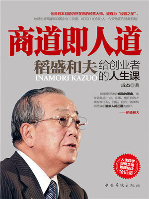 cover image of 商道即人道